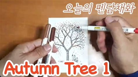 펜화 나무 쉽게 그리기 활엽수 기초 🌳 L How To Draw A Basic Tree With Pen Youtube