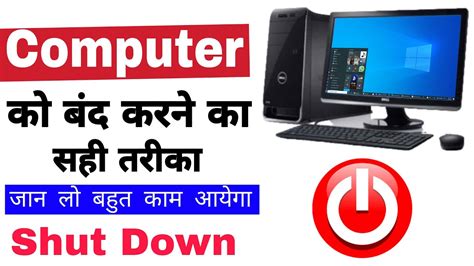 Computer Ko Shutdown Kaise Kare Computer Ko Band Kaise Karte Hai