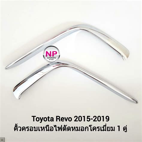 คิ้ว เหนือฝาครอบไฟตัดหมอกรีโว่ คิ้วโครเมี่ยมรีโว่ 1 คู่ Toyota Revo