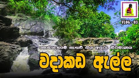 වදකඩ ඇලල 𝐖𝐢𝐭𝐡 𝐅𝐮𝐥𝐥 𝐃𝐞𝐭𝐚𝐢𝐥𝐬 𝐖𝐚𝐝𝐚𝐤𝐚𝐝𝐚 𝐄𝐥𝐥𝐚 𝐊𝐮𝐫𝐮𝐧𝐞𝐠𝐚𝐥𝐚 𝐒𝐫𝐢 𝐋𝐚𝐧𝐤𝐚