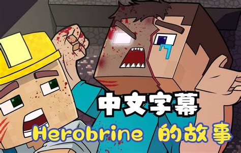 【minecraft动画中文字幕】 Herobrine 起源的故事【cartoon Animation】哔哩哔哩bilibili