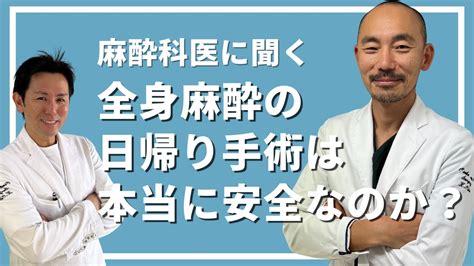 全身麻酔の日帰手術は本当に安全なのか？麻酔医師に聞いてみた Youtube