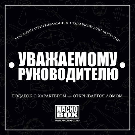 Оригинальные подарки для мужчин в Москве | Интернет-магазин MACHO BOX
