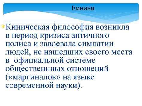 Кинизм. Киническая философия - online presentation