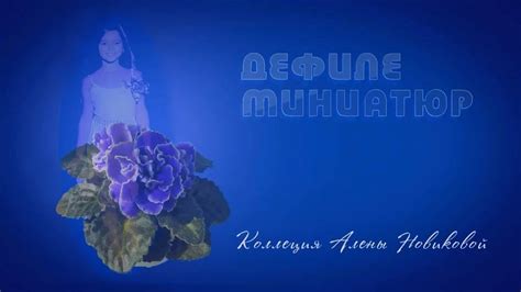 Дефиле миниатюр - YouTube