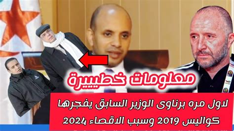 وزير الرياضة السابق برناوى يفجرها على المباشر وكشف كواليس 2019 سبب