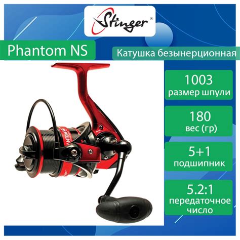 Катушка Stinger Phantom NS, Безынерционная, 1003, Передний фрикцион ...