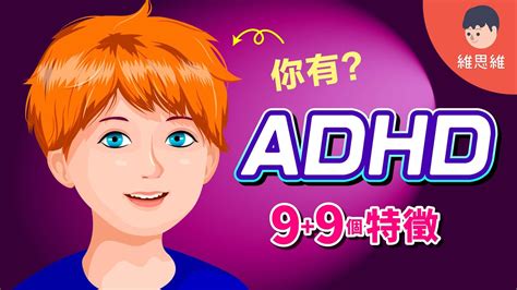 什麼是adhd？可能衍生反社會人格？成人也有adhd！【心理學】 維思維 Youtube