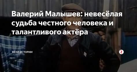 Валерий Малышев: невесёлая судьба честного человека и талантливого ...