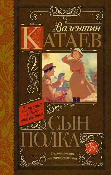 Книга: "Сын полка" - Валентин Катаев. Купить книгу, читать рецензии ...