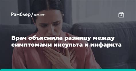 Россиянам указали на разницу между симптомами инсульта и инфаркта Рамблер доктор