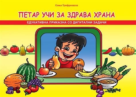 Петар учи за здрава храна