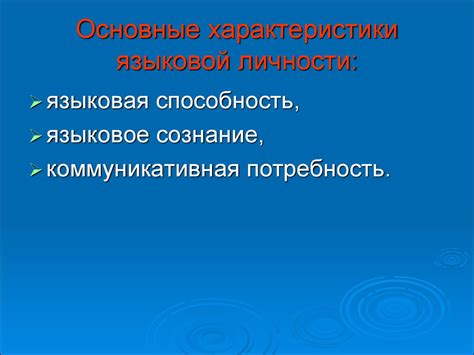 Языковая личность. Понятие. Средства коммуникации. Языковые компетенции ...