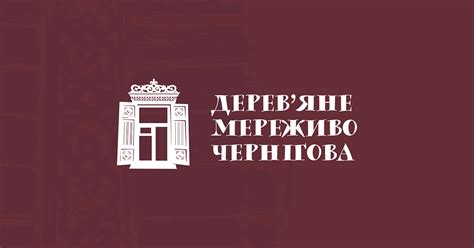 Дерев'яне мереживо Чернігова