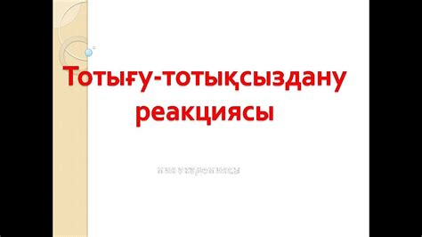 Тотығу-тотықсыздану реакциясы - YouTube