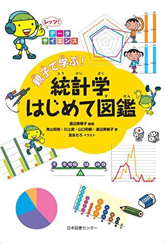 『レッツ データサイエンス 親子で学ぶ 統計学はじめて図鑑 レッツ データサイエンス 』 渡辺美智子 の感想 12レビュー ブクログ