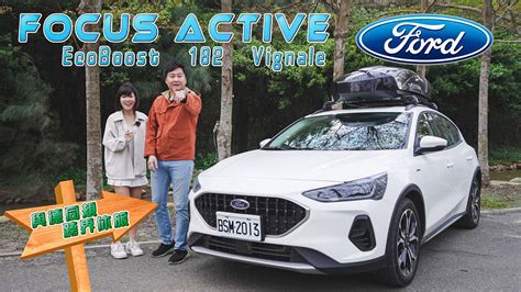 Ford Focus Active Vignale 頂規壓在百萬內 好料近乎滿配 壯壯告訴你除了高5公分還差在哪廖怡塵全民瘋車Bar