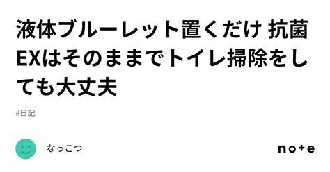 液体ブルーレット置くだけ 抗菌exはそのままでトイレ掃除をしても大丈夫｜なっこつ