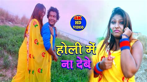 Bhojpuri Holi Song 2019 होली में ना देबे Soheb Premi Holi Geet