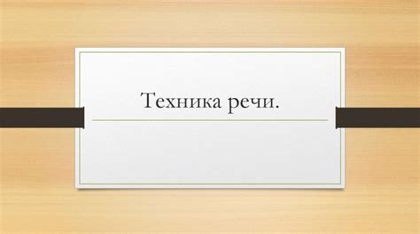 Техника речи - презентация онлайн