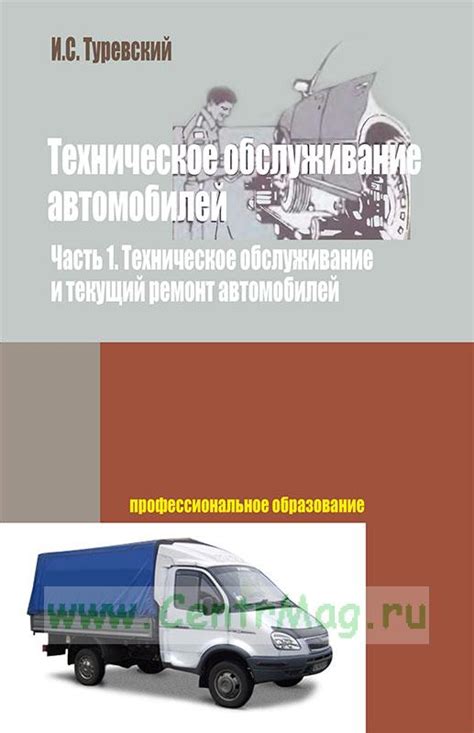Техническое обслуживание автомобилей. Книга 1. Техническое обслуживание ...