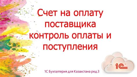 Счет на оплату от поставщика в 1С - YouTube