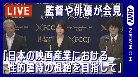 【ノーカット】「日本の映画産業における性的虐待の根絶を目指して」加賀健三さん 水蓮翠さん 早坂伸さん会見2023年12月7日annテレ朝