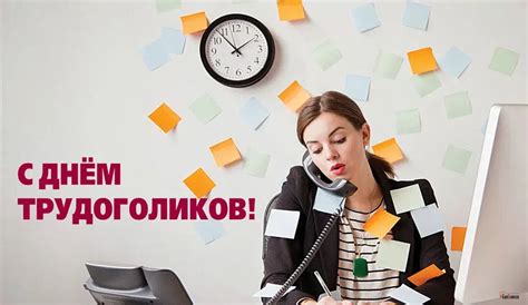 День трудоголиков: происхождение и значение. Когда отмечают - дата ...