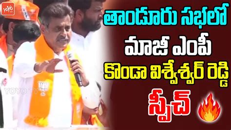 Ex Mp Konda Vishweshwar Reddy Mass Speech In Tandur Public Meeting