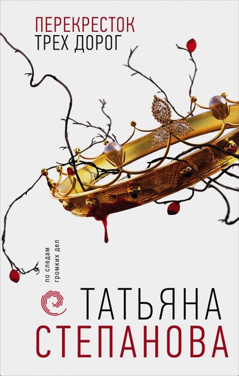 Т. Степанова По следам громких дел в 10 томах. Купить книги с доставкой ...