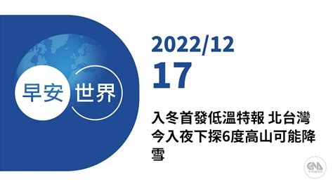 新聞摘要 2022 12 17》入冬首發低溫特報 北台灣今入夜下探6度高山可能降雪｜每日6分鐘 掌握天下事｜中央社 早安世界 Youtube