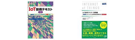 【全級合格 】iotシステム技術検定試験のおすすめ参考書・テキスト（独学勉強法 対策） 資格hacker