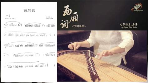 《西廂詞》古箏考績曲目示範 Guzheng Grading Exam Demo Guzheng Tutorial 古箏教學 西子古箏藝術中心