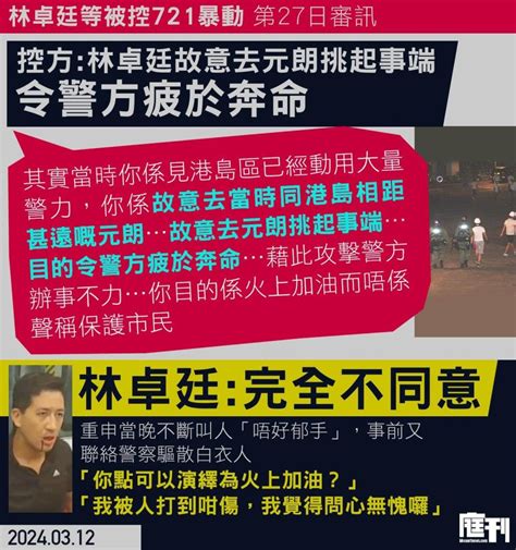 林卓廷等涉721暴動｜控方指林卓廷故意去元朗挑起事端 藉此攻擊警方辦事不力 目的是火上加油 林：完全不同意 庭刊