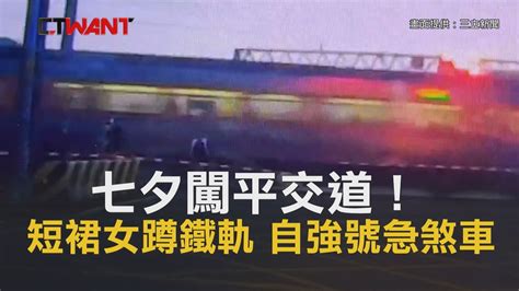 Ctwant 即時新聞》七夕闖平交道！短裙女蹲鐵軌 自強號急煞車 影音 Ctwant