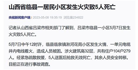 山西吕梁一居民小区发生火灾致5人死亡，市长指出此次事故性质非常恶劣 极目新闻