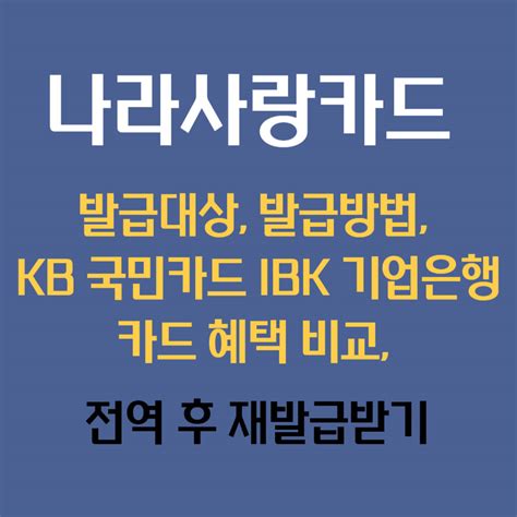 나라사랑카드 발급대상 발급방법 Kb 국민카드 Ibk 기업은행카드혜택비교 전역 후 재발급 The One Thing