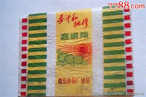 高粱饴要斗私批修【老糖纸青岛食品厂出品】糖标糖纸图片鉴定收藏价格7788铜镜收藏