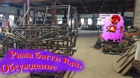 Рама багги R481 обсуждение. - YouTube