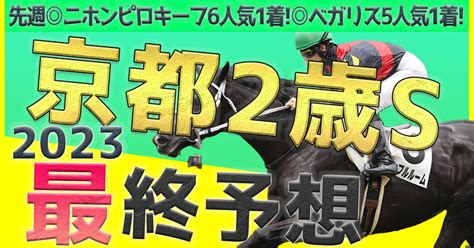 🔥京都2歳s最終予想🔥 全頭調教評価付｜こんちゃんkeiba