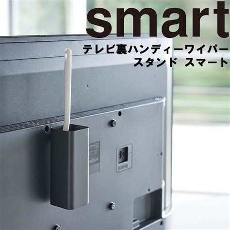 山崎実業 テレビ裏収納 Smart テレビ裏ハンディーワイパースタンド スマート ブラック （4992） 97006753アシストワン