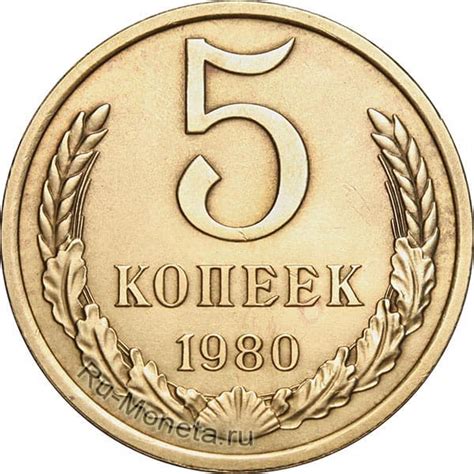 5 копеек 1980 года - цена монеты, стоимость разновидностей
