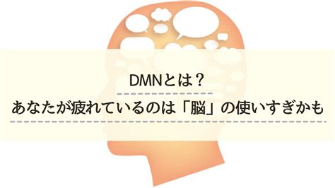 DMNとは？あなたが疲れているのは「脳」の使いすぎかも - EASY LIFE HACK