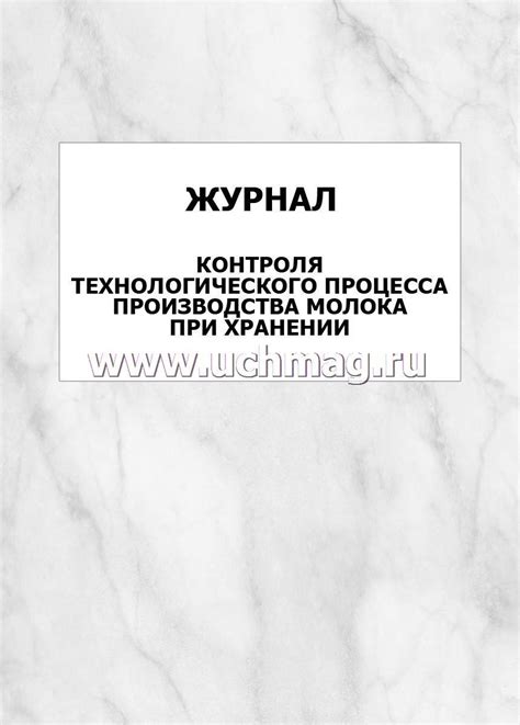 Журнал контроля технологического процесса производства молока при ...