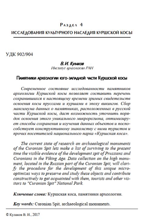 Кулаков В. И. Памятники археологии юго-западной части Куршской косы.