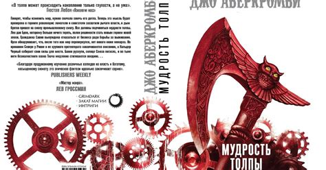 Джо Аберкромби «Мудрость толпы» — Teletype