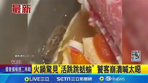 算加料不加價 火鍋驚見 活跳跳蛞蝓 饕客崩潰喊太噁│記者 凌毓鈞 邱文言│【live大現場】20240526│三立新聞台 Youtube