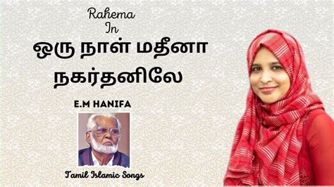 ஒரநள மதன Oru Naal Madina Nagore Hanifa Songs Rahema YouTube