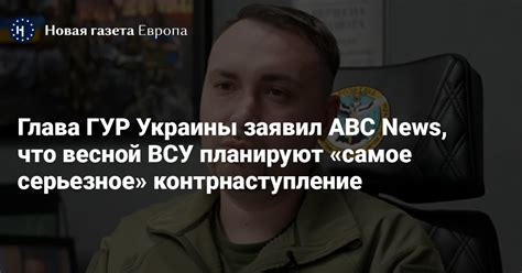 Глава ГУР Украины заявил ABC News, что весной ВСУ планируют «самое ...