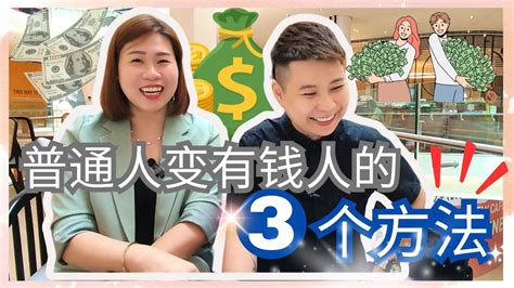 3個方法如何成為有錢人 吸引金錢 宇宙秘密 有錢人想的跟妳不一樣 Youtube